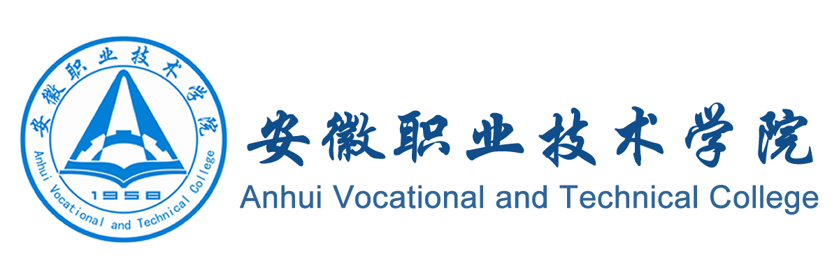 安徽职业技术学院